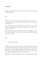 임파워먼트 모델의 개념과 등장 배경, 이론적 기반, 원칙을 설명하고 자신이 생각하는 임파워먼트 모델의 장점을 서술하시오  서론-1