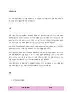 자기 가족 건강성 혹은 기능성을 점검해보고, 그 건강성과 기능성을 높이기 위해 우리 가족은 어떤 교육을 받으면 좋을지에 대해 정리해봅시다  서론-1
