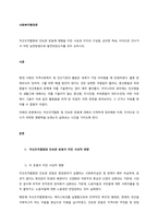 자선조직협회와 인보관 운동에 영향을 미친 사상과 각각의 구성원, 강조한 목표, 미국으로 건너가서 어떤 실천방법으로 발전되었는지를 모두 논하시오  서론 (2)-1
