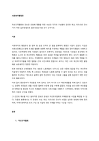 자선조직협회와 인보관 운동에 영향을 미친 사상과 각각의 구성원이 강조한 목표, 미국으로 건너가서 어떤 실천방법으로 발전되었는지를 모두 논하시오  서론-1