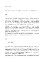 자선조직협회와 인보관운동에 대하여 설명하고, 사회복지실천에서의 차이점에 대해 설명하시오  서론-1