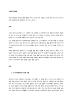 자선조직협회와 인보관운동에 영향을 미친 사상과 각각 구성원, 강조한 목표, 미국으로 건너가서 어떤 실천방법으로 발전되었는지 모두 논하시오  서론-1