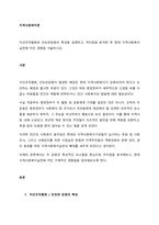 자선조직협회와 인보관운동의 특성을 설명하고, 차이점을 분석한 후 현대 지역사회복지실천에 미친 영향을 서술하시오  서론 (1)-1