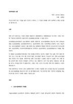 자신과 관련 있는 기업을 골라 간단히 소개하고, 그 기업의 문화를 교재 128쪽에 소개된 요인별로 평가하시오  서론-1