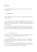 자신의 지역사회를 대상으로 연구 또는 조사를 한다고 가정한 후, 다음과 같은 구성을 가지고 연구 계획서를 작성할 것  연구의 목적과 필요성-1