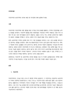 자유무역과 보호무역의 의미와 배경 및 차이점에 대해 설명해 주세요  서론 (2)-1