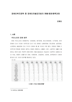 장애인복지정책 중 장애인차별금지법의 현황·쟁점·향후과제-1