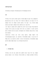 지역사회개념 및 개입과정, 지역사회유형 설명 및 지역사회발전을 위한 제언  서론-1