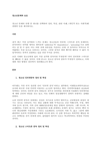 청소년 문제의 유형 중 하나를 선택하여 정의, 특징, 관련 사례, (개인적 또는 사회적)해결방안 등을 제시하시오  서론-1