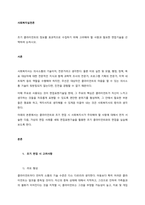 초기 클라이언트의 정보를 효과적으로 수집하기 위해 고려해야 할 사항과 필요한 면접기술을 선택하여 논하시오  서론 (3)-1