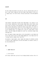 최근 많은 기업들이 취업 장면에서 서류, 인적성 검사, 능력 검사, 다양한 면접 등을 실시하고 있습니다 기업의 구체적인 사례를 들어 이러한 선발 기업들이 어떻게 진행되는지 조사해 보시고, 각 기법들의 장단-1