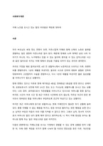 치매 노인을 모시고 있는 딸의 어려움과 책임에 대하여  서론-1