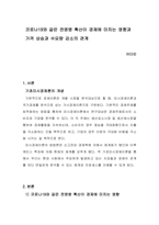 코로나19와 같은 전염병 확산이 경제에 미치는 영향과 가격 상승과 수요량 감소의 관계-1