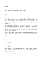 태아의 성장발달에 미치는 영향을 환경적인 관점에서 설명하시오  서론-1