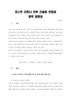 포스트 코로나 이후 건설업 전망과  향후 방향성-1