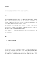 프로이드의 성품발달단계와 에릭슨의 자아발달 8단계를 비교설명하시오  서론-1