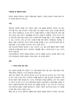 학부모 면담을 준비하는 과정과 진행과정을 서술하고, 면담이 필요한 이유에 대해 자신의 생각을 중심으로 논하시오  서론-1