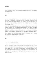 학습자 본인의 원가족 또는 현 가족의 건강성과 비건강성을 분석하고, 본인에게 미친 영향 및 개선방안을 제시하시오  서론-1