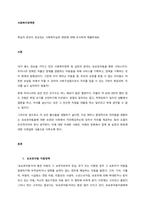 학습자 본인이 관심있는 사회복지실천 현장에 대해 조사하여 제출하세요  서론-1