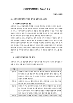 Q1. 사회복지전달체계의 개념과 원칙을 설명하시오. (40점) Q2. 공공과 민간의 효율적인 협력관계 측면에서 사회복지전달체계를 본인의 경험이나 생각을 중심으로 기술하시오. (60점)-1