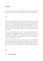 한국 사회복지행정의 역사 중 광복이후~1990년대 시대별로 구분하고, 주요한 특징과 사건들을 설명하시오 이 중에서 가장 인상적인 역사 속 사건을 선택하여 그 선택 이유와 배경을 기술하시오  서론-1