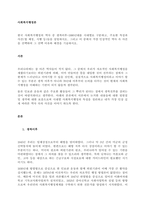 한국 사회복지행정의 역사 중 광복이후~1990년대를 시대별로 구분하고, 주요한 특징과 사건(법 제정, 시행 등)들을 설명하시오 그리고 이 중에서 가장 인상적인 역사 속 사건을 선택하여 그  (1)-1