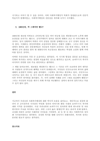 한국 사회복지행정의 역사 중 광복이후~1990년대를 시대별로 구분하고, 주요한 특징과 사건(법 제정, 시행 등)들을 설명하시오 그리고 이 중에서 가장 인상적인 역사 속 사건을 선택하여 그  (1)-3
