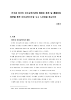 한국과 외국의 유아교육기관의 체제와 종류 및 홈페이지 방문을 통한 유아교육기관을 보고 느낀점을 중심으로-1