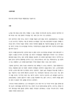 한국사회 문제의 특징과 해결방안을 기술하시오  서론-1