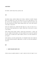 한국사회에서 사회복지기관을 바라보는 일반적인 견해  서론 (3)-1