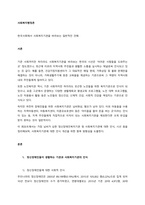 한국사회에서 사회복지기관을 바라보는 일반적인 견해  서론 (4)-1