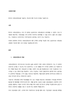 한국의 사회보장제도를 기술하고, 제도에 대한 자신의 의견을 기술하시오  서론-1