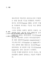 ·유아 보육 및 교육기관의 장학에 대한 기본방향을 제시하고, 미래지향적인 장학방법을 논하시오-2