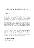 [경영학원론]기업의 사회적책임과 경영자의 역할..-1