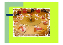 [중국문화]중국 문화와 오락-2