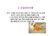 [식품영양학]식품의 바른 이해-8