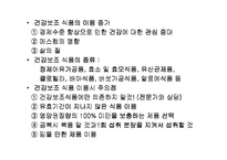 [식품영양학]식품의 바른 이해-9