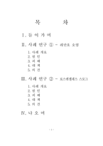 환경과 삶에 관하여...(사례연구)-1