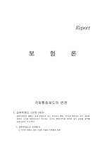 국제통화제도의 변천에 관하여...-1