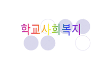 [사회복지]학교사회복지-1