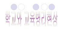 [사회복지]학교사회복지-2