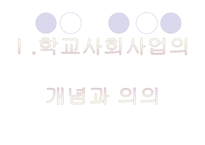 [사회복지]학교사회복지-7