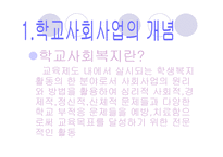 [사회복지]학교사회복지-8
