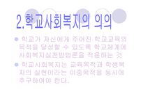 [사회복지]학교사회복지-9