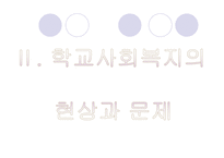 [사회복지]학교사회복지-10