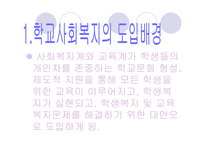 [사회복지]학교사회복지-11