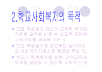 [사회복지]학교사회복지-12