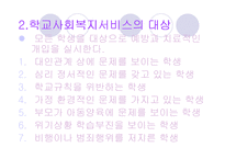 [사회복지]학교사회복지-14