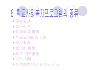 [사회복지]학교사회복지-17