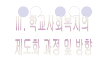 [사회복지]학교사회복지-19